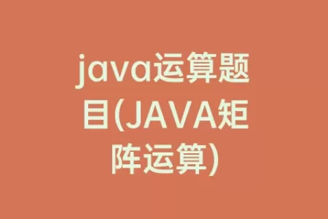 java运算题目(java矩阵运算)
