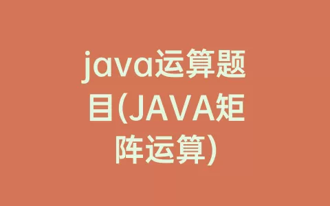 java运算题目(java矩阵运算)