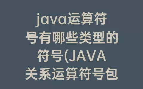 java运算符号有哪些类型的符号(java关系运算符号包括哪些)