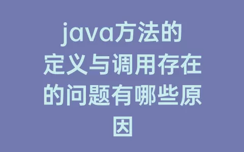 java方法的定义与调用存在的问题有哪些原因