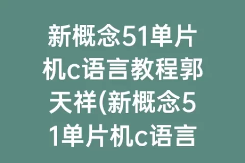新概念51单片机c语言教程郭天祥(新概念51单片机c语言教程第二版pdf)