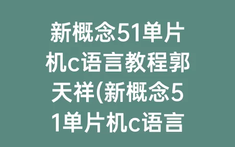 新概念51单片机c语言教程郭天祥(新概念51单片机c语言教程第二版pdf)