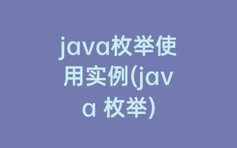 java枚举使用实例(java 枚举)