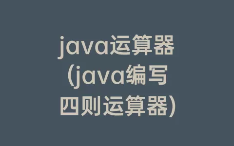java运算器(java编写四则运算器)