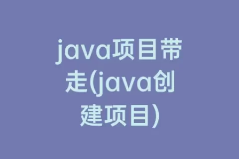 java项目带走(java创建项目)