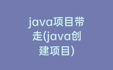 java项目带走(java创建项目)