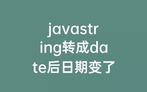 javastring转成date后日期变了
