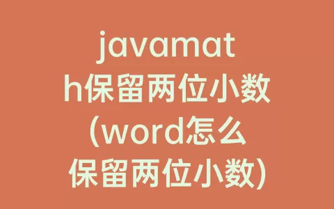 javamath保留两位小数(word怎么保留两位小数)