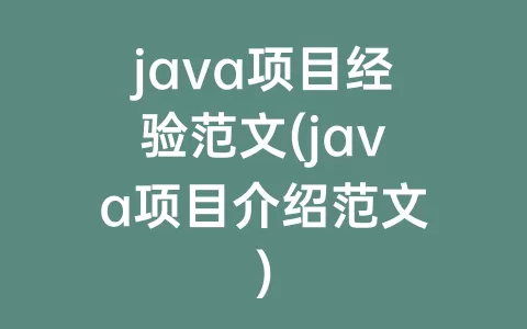 java项目经验范文(java项目介绍范文)