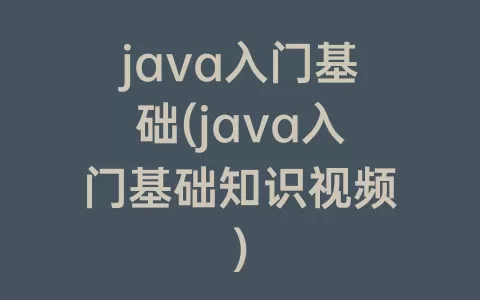 java入门基础(java入门基础知识视频)
