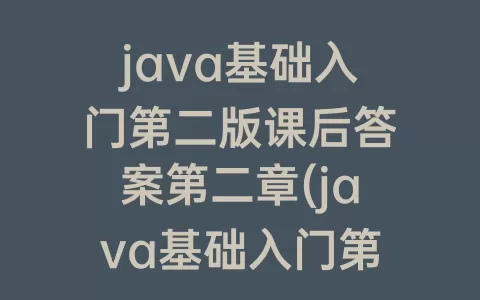 java基础入门第二版课后答案第二章(java基础入门第三版课后答案)