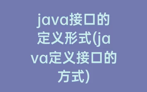 java接口的定义形式(java定义接口的方式)