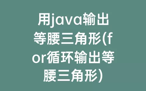 用java输出等腰三角形(for循环输出等腰三角形)