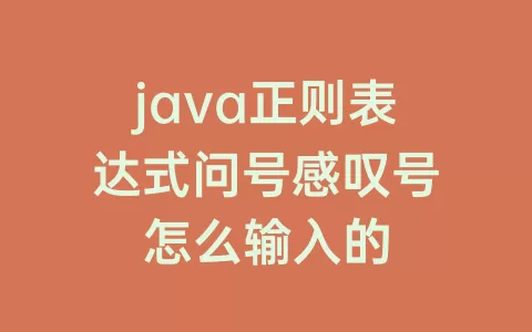 java正则表达式问号感叹号怎么输入的
