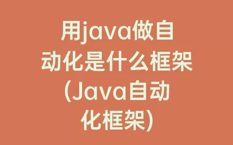用java做自动化是什么框架(java自动化框架)