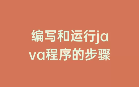 编写和运行java程序的步骤