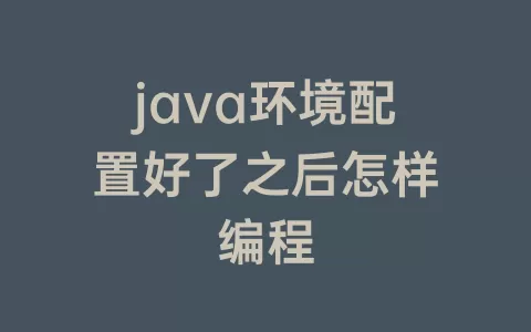 java环境配置好了之后怎样编程