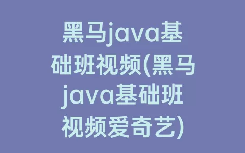 java基础班视频(java基础班视频爱奇艺)