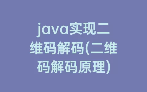 java实现二维码解码(二维码解码原理)