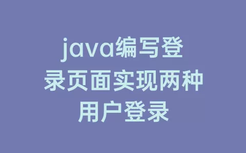 java编写登录页面实现两种用户登录