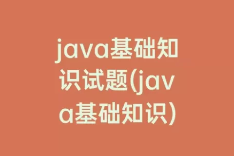 java基础知识试题(java基础知识)
