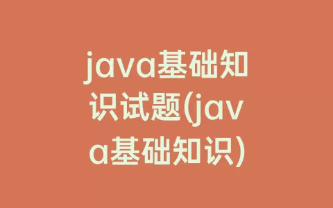 java基础知识试题(java基础知识)