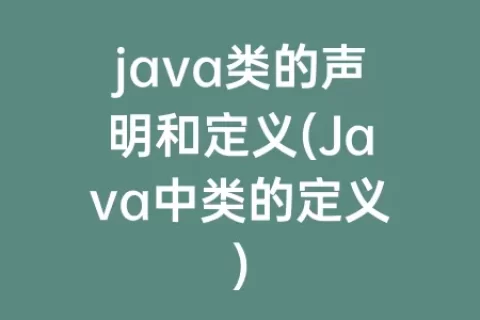 java类的声明和定义(java中类的定义)