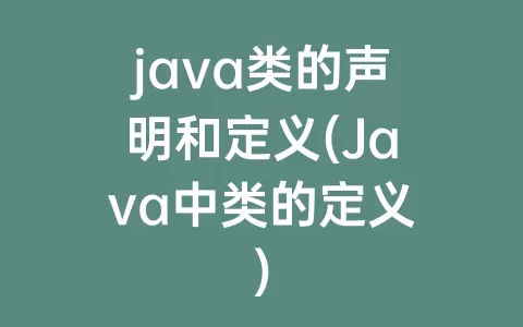 java类的声明和定义(java中类的定义)