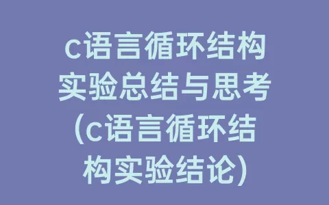 c语言循环结构实验总结与思考(c语言循环结构实验结论)