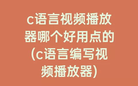 c语言视频播放器哪个好用点的(c语言编写视频播放器)