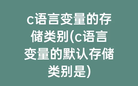 c语言变量的存储类别(c语言变量的默认存储类别是)