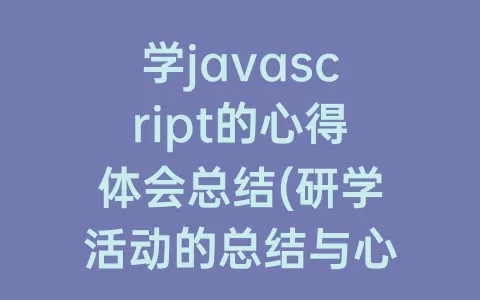 学javascript的心得体会总结(研学活动的总结与心得体会)