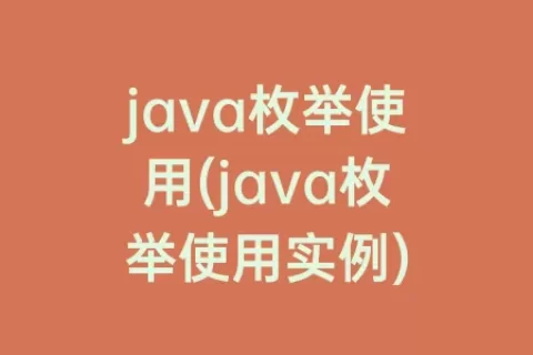 java枚举使用(java枚举使用实例)