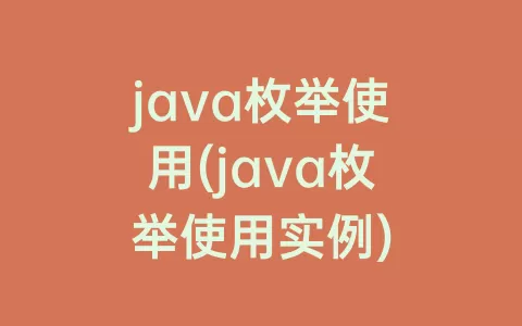 java枚举使用(java枚举使用实例)