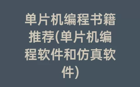 单片机编程书籍推荐(单片机编程软件和仿真软件)