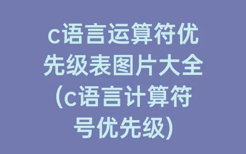 c语言运算符优先级表图片大全(c语言计算符号优先级)