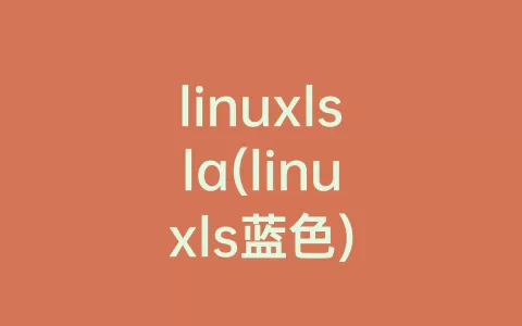 linuxlsla(linuxls蓝色)