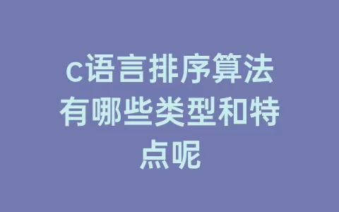 c语言排序算法有哪些类型和特点呢