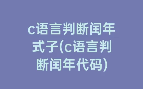 c语言判断闰年式子(c语言判断闰年代码)