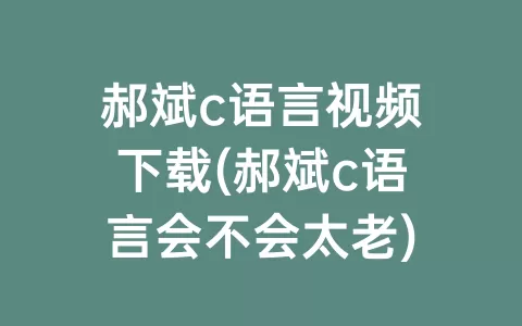 郝斌c语言视频下载(郝斌c语言会不会太老)