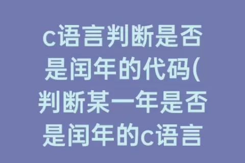 c语言判断是否是闰年的代码(判断某一年是否是闰年的c语言程序)