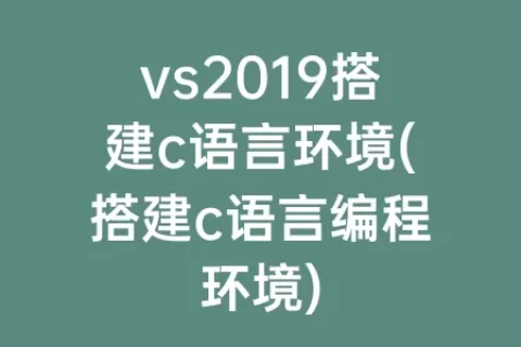 vs2019搭建c语言环境(搭建c语言编程环境)
