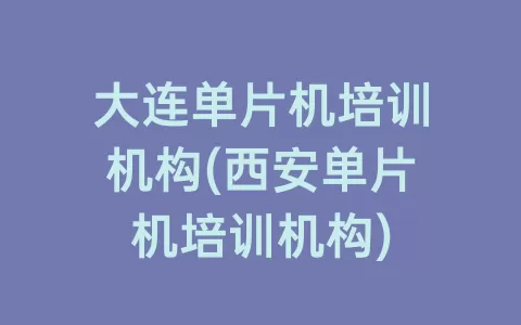 大连单片机培训机构(西安单片机培训机构)