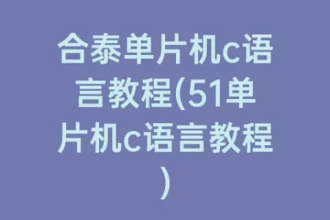 合泰单片机c语言教程(51单片机c语言教程)