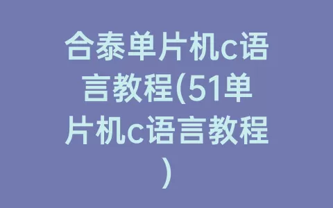 合泰单片机c语言教程(51单片机c语言教程)