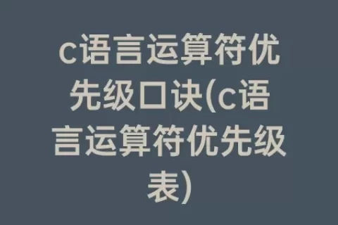 c语言运算符优先级口诀(c语言运算符优先级表)