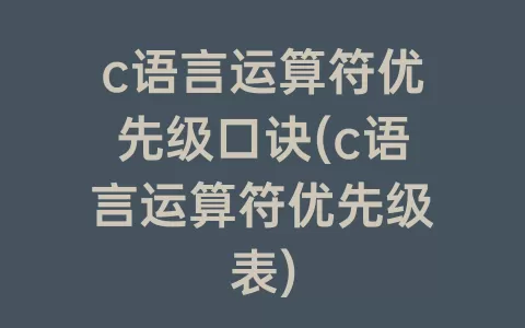 c语言运算符优先级口诀(c语言运算符优先级表)