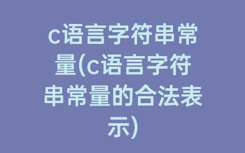 c语言字符串常量(c语言字符串常量的合法表示)