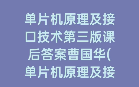 单片机原理及接口技术第三版课后答案曹国华(单片机原理及接口技术第四版课后答案)