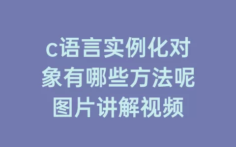c语言实例化对象有哪些方法呢图片讲解视频